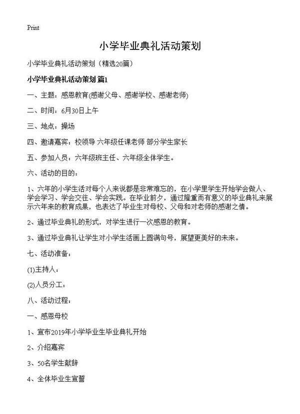 小学毕业典礼活动策划20篇