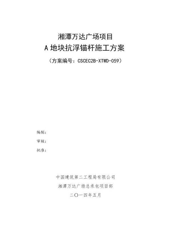 A区抗浮锚杆专项施工方案改号