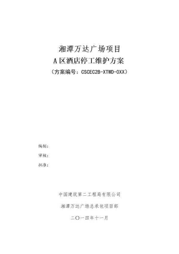 A区酒店停工维护方案号