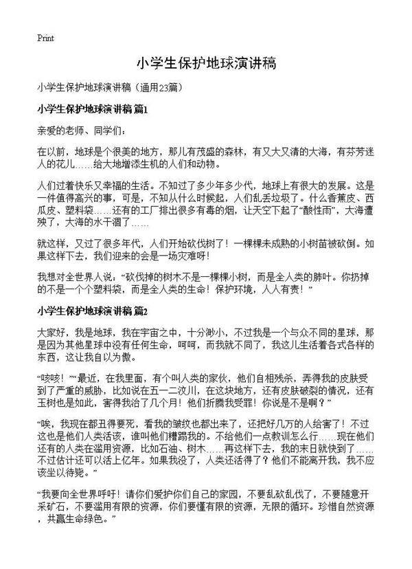小学生保护地球演讲稿23篇
