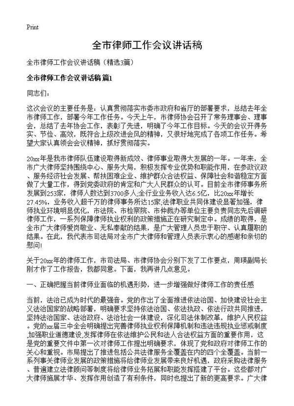 全市律师工作会议讲话稿3篇