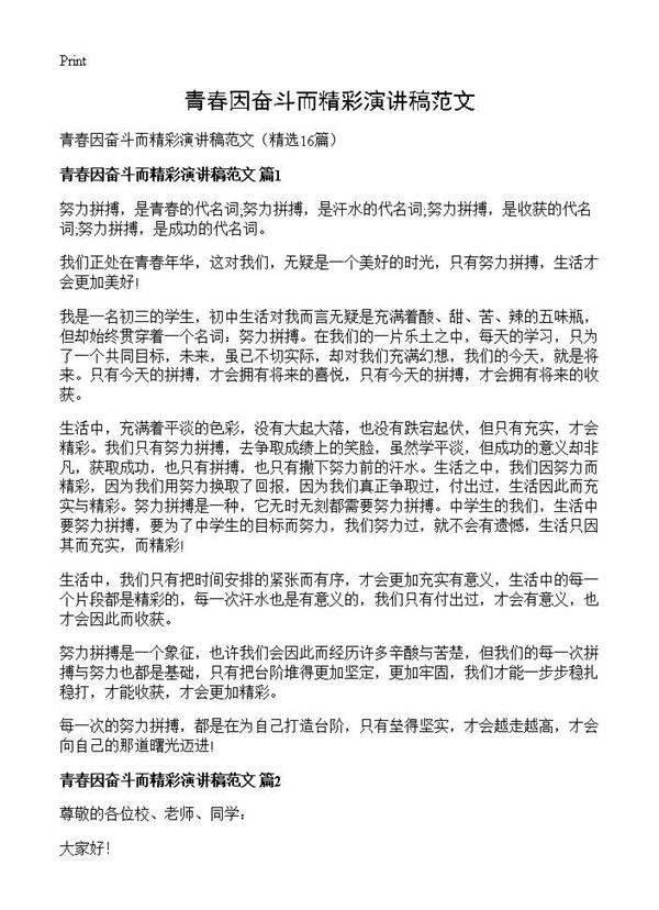 青春因奋斗而精彩演讲稿范文16篇