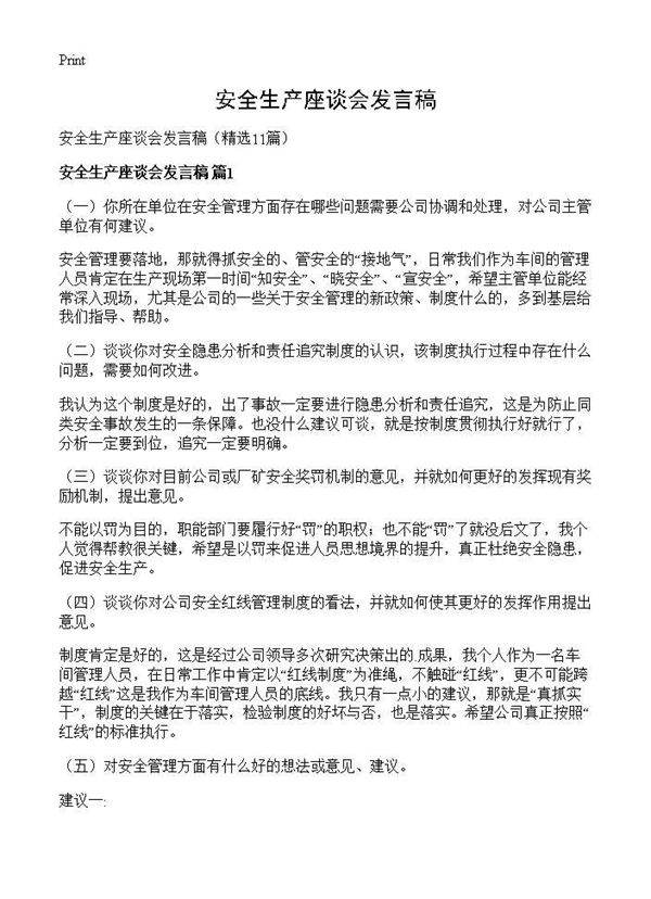 安全生产座谈会发言稿11篇