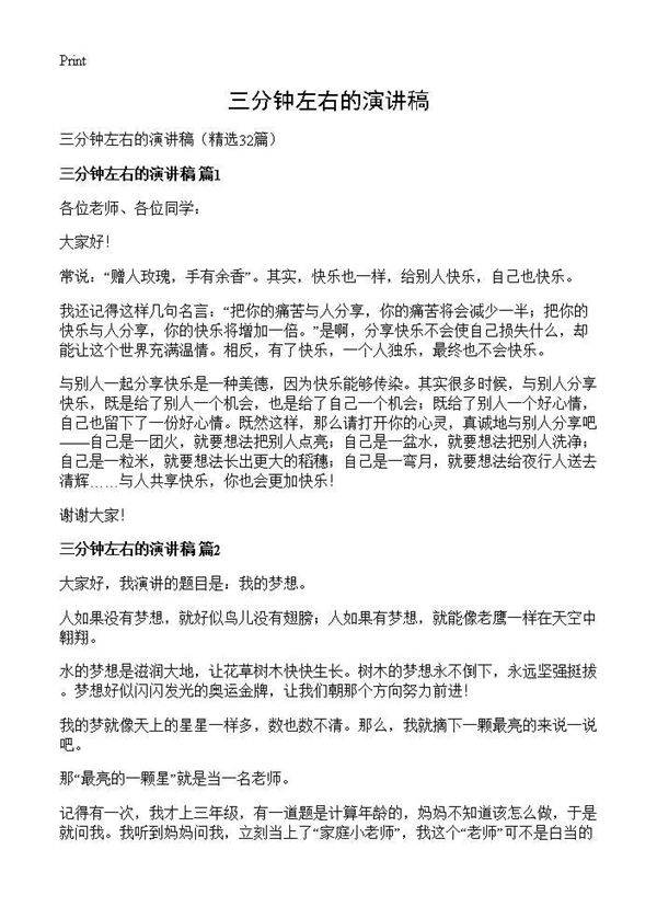 三分钟左右的演讲稿32篇