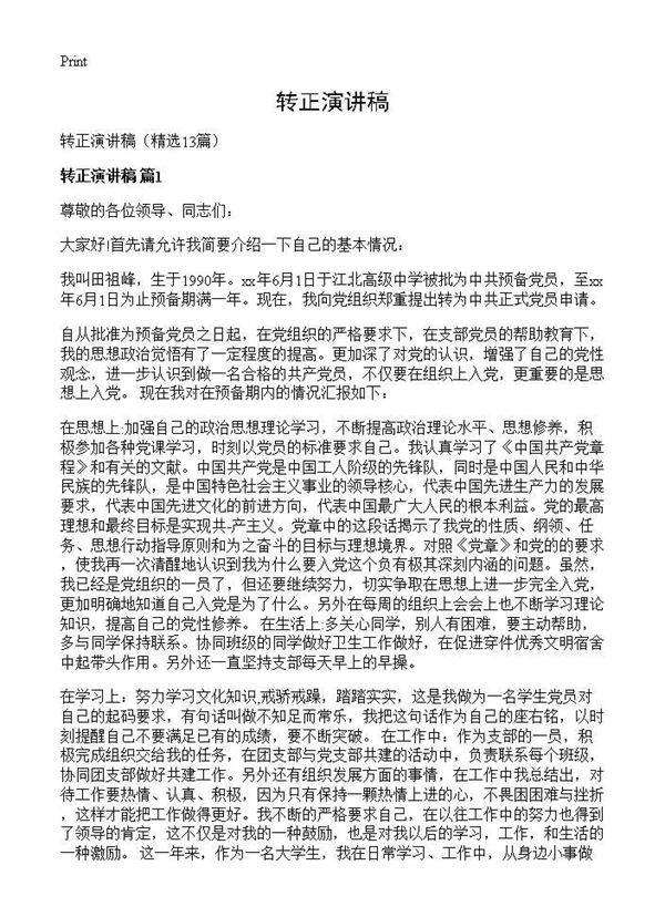 转正演讲稿13篇