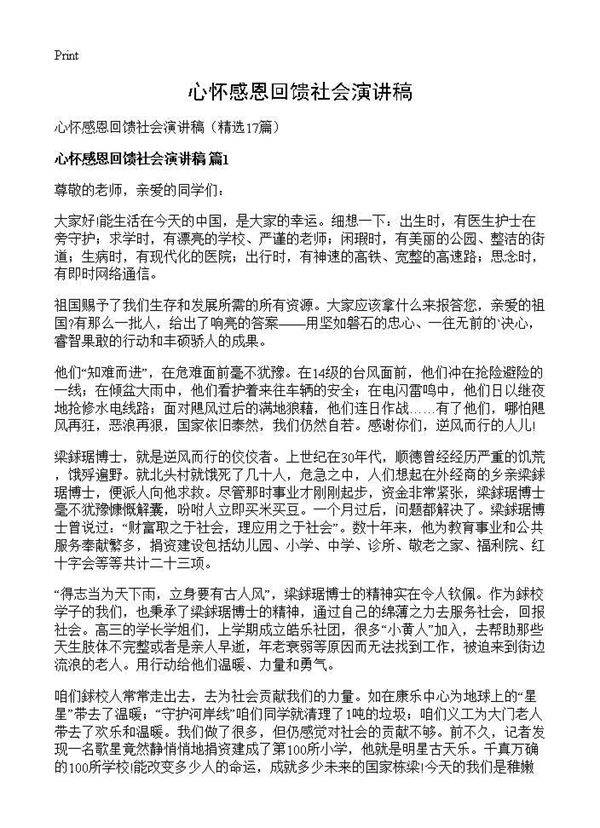 心怀感恩回馈社会演讲稿17篇
