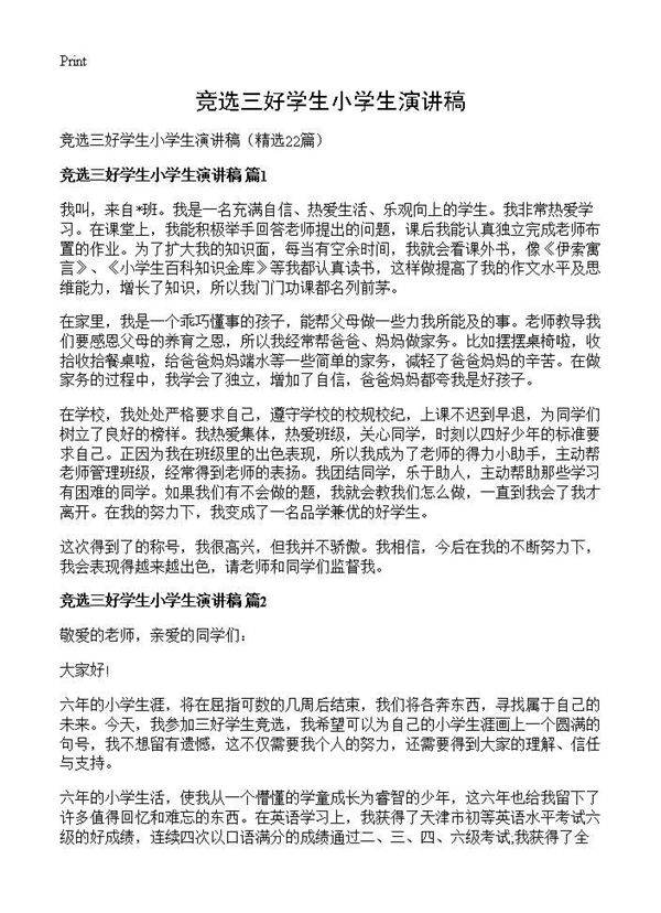 竞选三好学生小学生演讲稿22篇