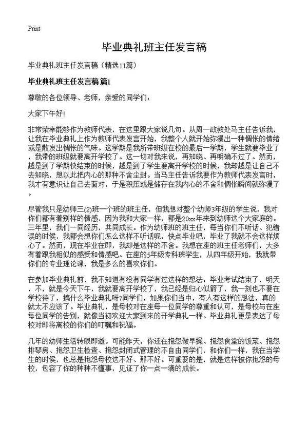 毕业典礼班主任发言稿11篇