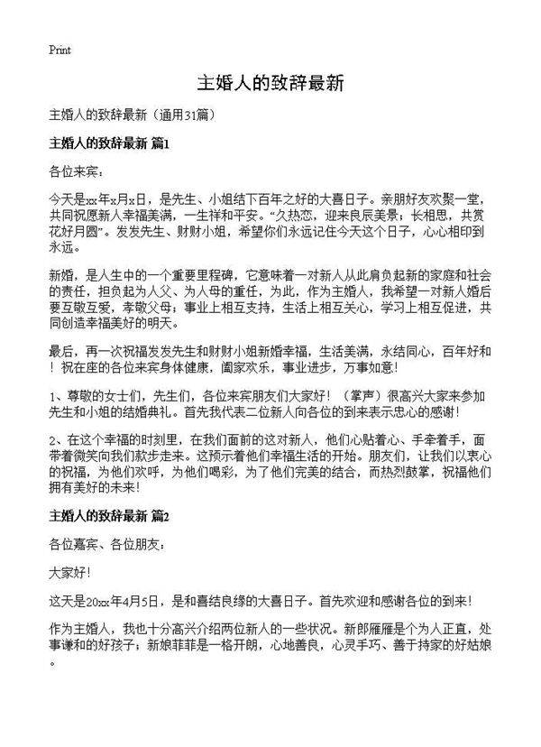 主婚人的致辞最新31篇