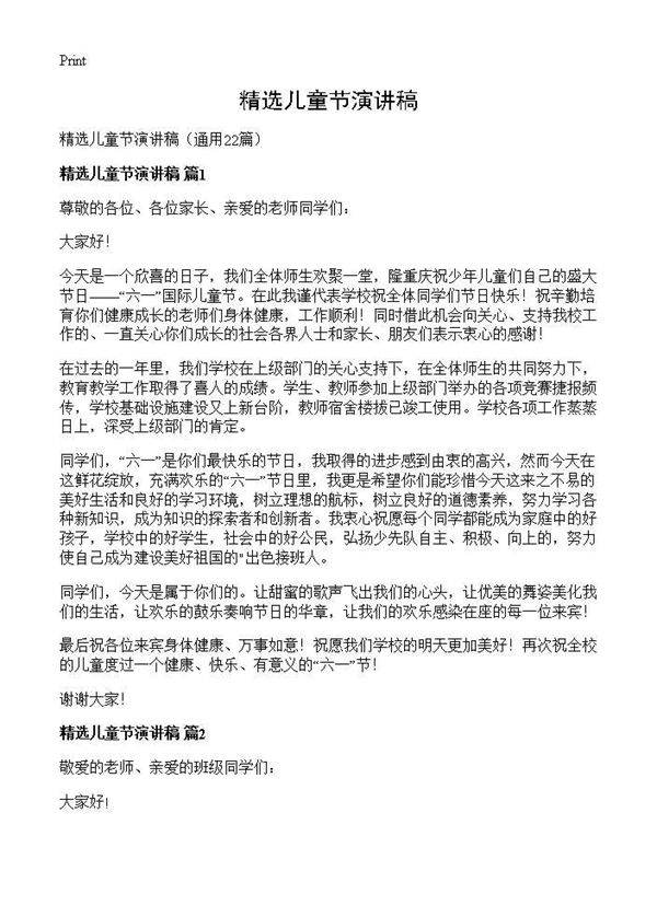 精选儿童节演讲稿22篇