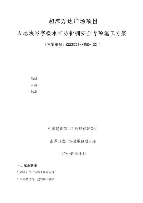 A地块写字楼水平防护棚安全专项施工方案号