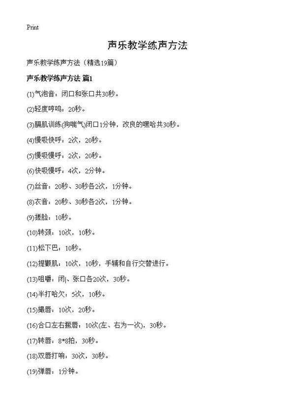 声乐教学练声方法19篇