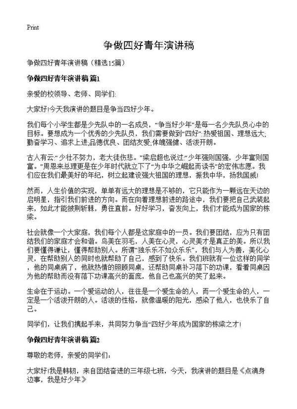 争做四好青年演讲稿15篇