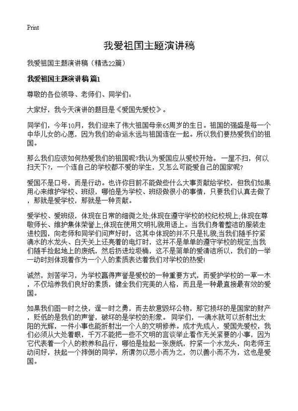 我爱祖国主题演讲稿22篇