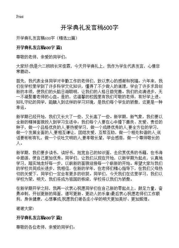 开学典礼发言稿600字22篇