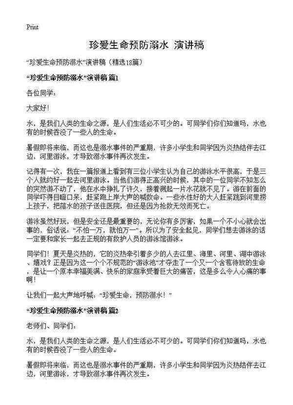 珍爱生命预防溺水演讲稿18篇