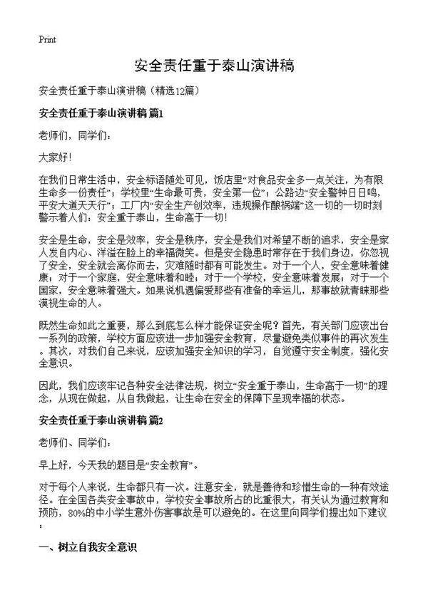 安全责任重于泰山演讲稿12篇