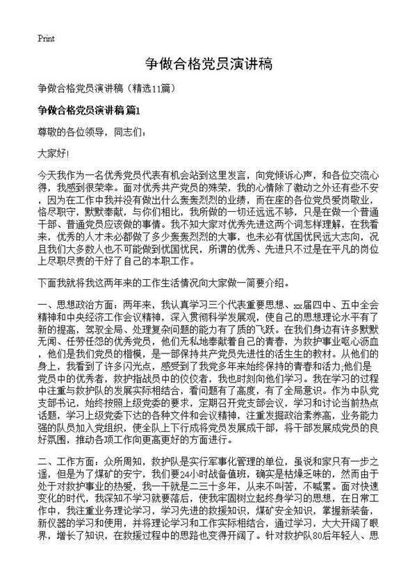 争做合格党员演讲稿11篇