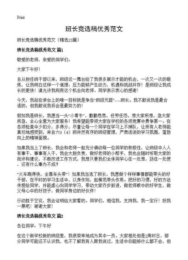 班长竞选稿优秀范文23篇