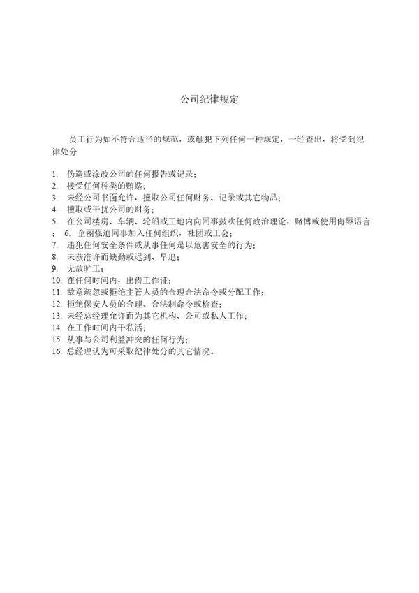 公司纪律规定