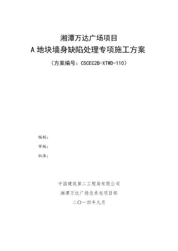 A地块墙身缺陷处理专项施工方案号
