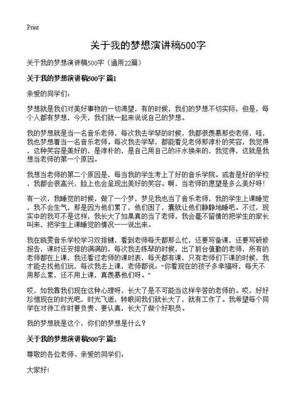 关于我的梦想演讲稿500字22篇