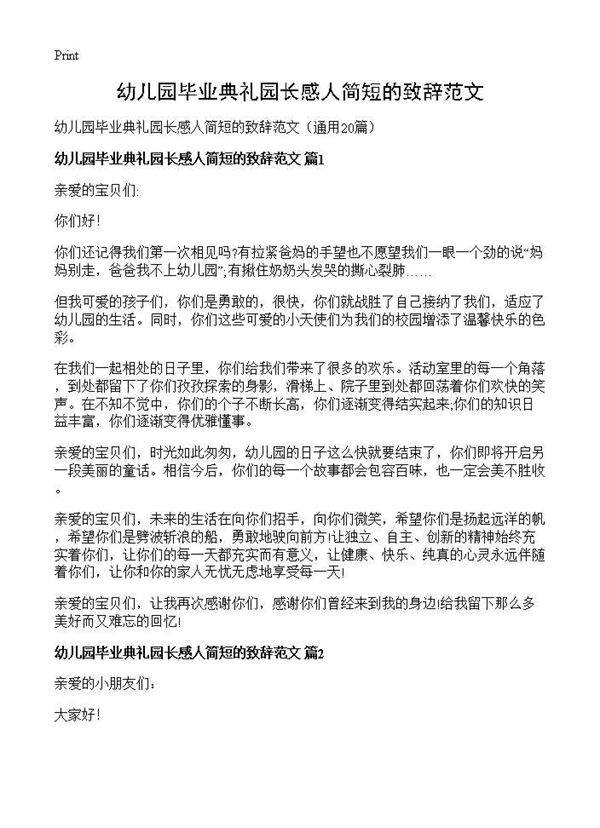 幼儿园毕业典礼园长感人简短的致辞范文20篇