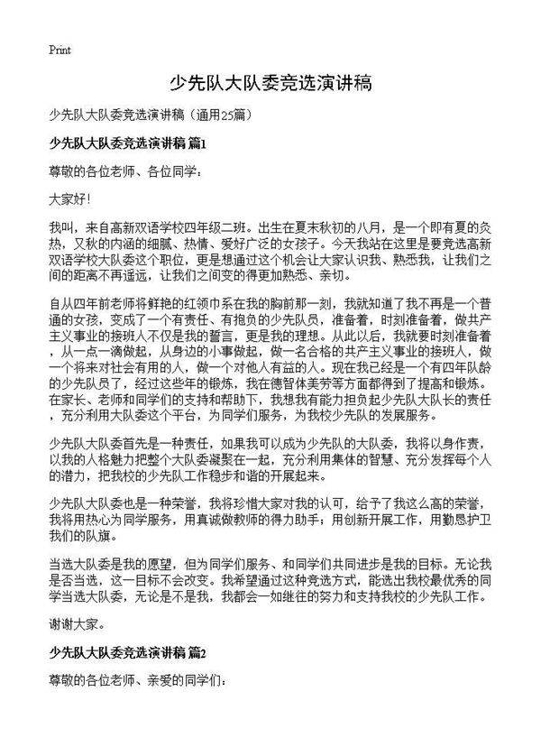 少先队大队委竞选演讲稿25篇