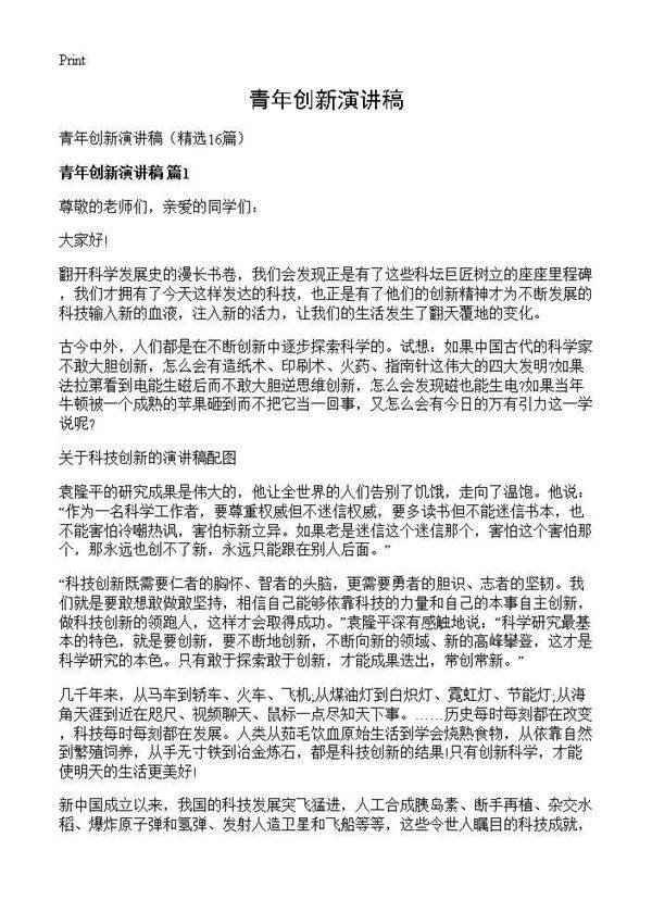 青年创新演讲稿16篇