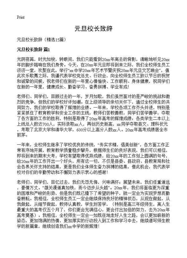 元旦校长致辞15篇