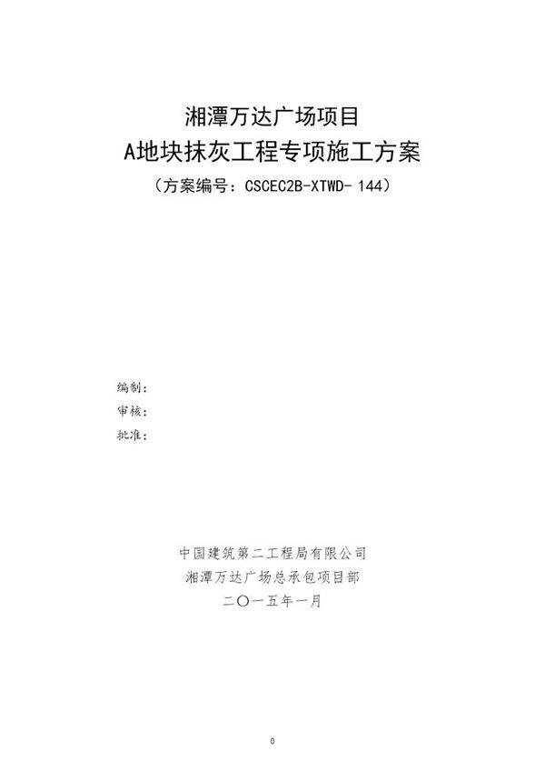 A地块抹灰施工方案号