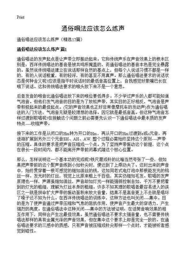 通俗唱法应该怎么练声17篇