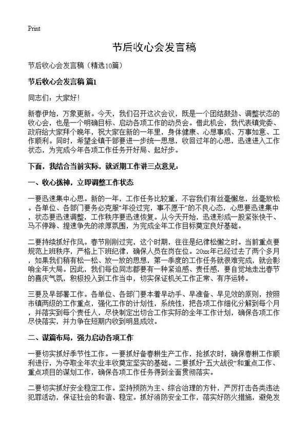 节后收心会发言稿10篇
