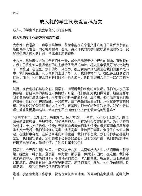 成人礼的学生代表发言稿范文16篇