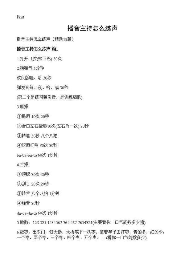 播音主持怎么练声19篇