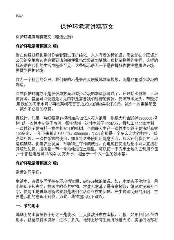 保护环境演讲稿范文25篇
