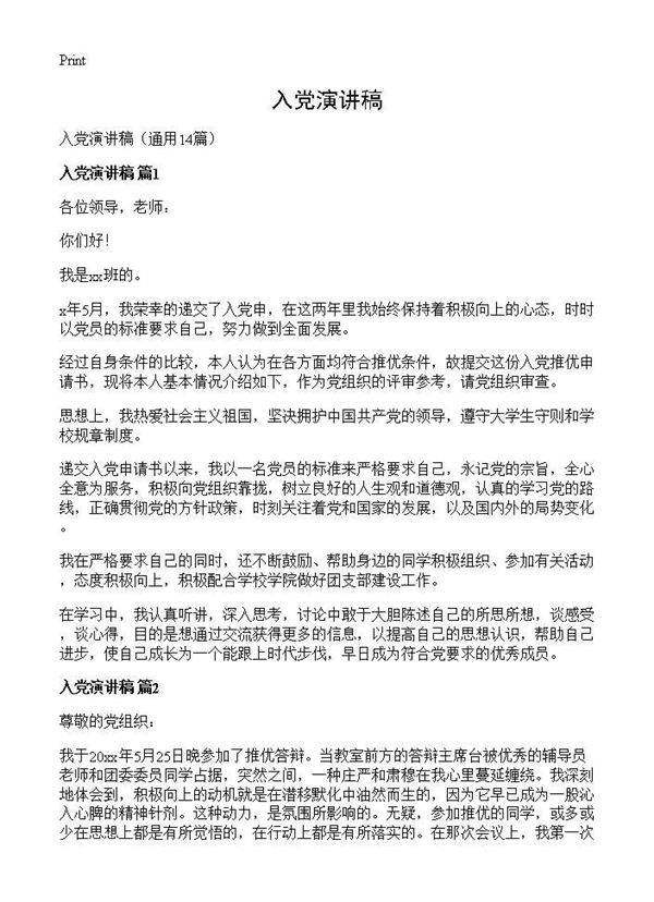 入党演讲稿14篇