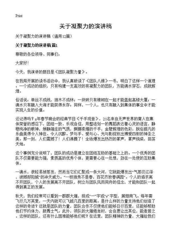 关于凝聚力的演讲稿12篇