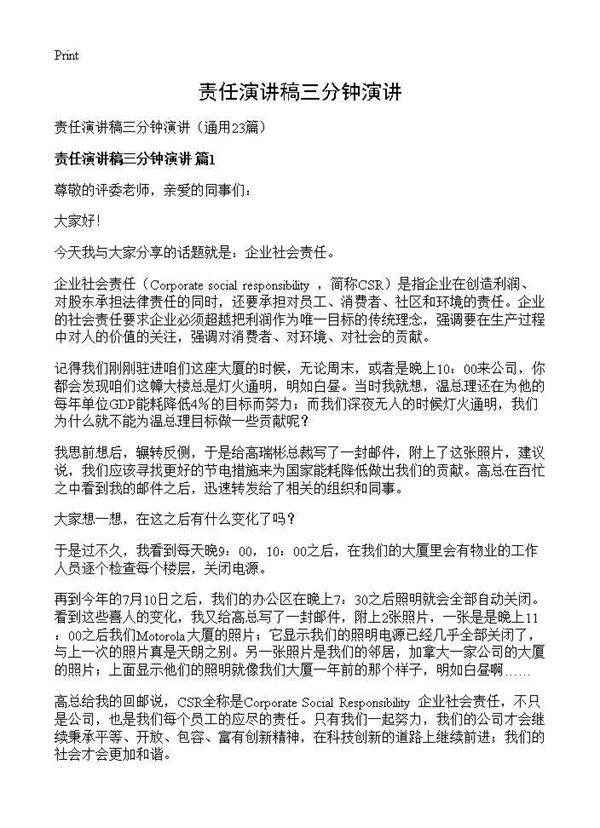 责任演讲稿三分钟演讲23篇