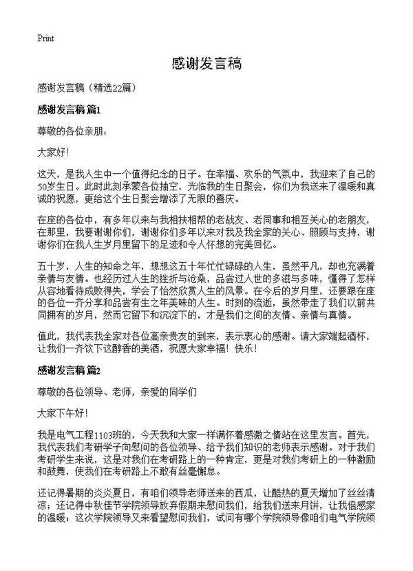 感谢发言稿22篇