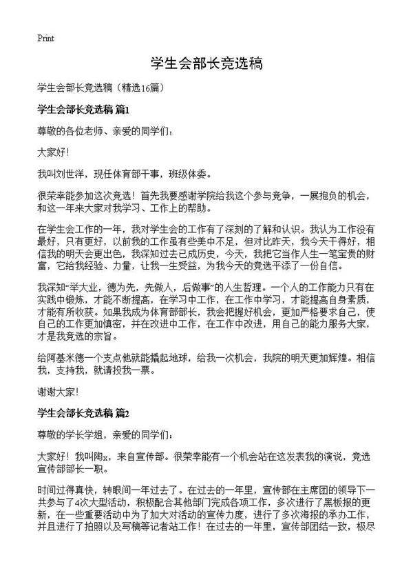 学生会部长竞选稿16篇