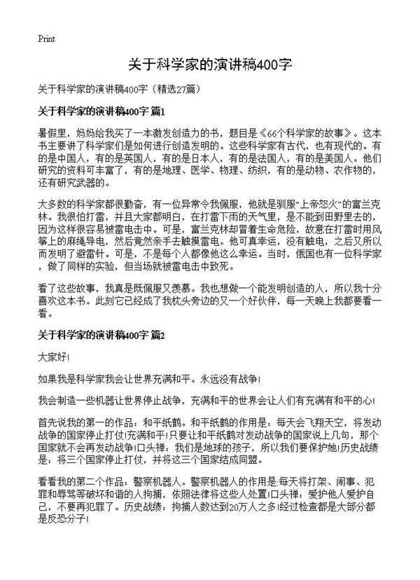 关于科学家的演讲稿400字27篇