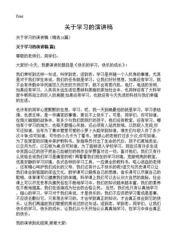 关于学习的演讲稿16篇