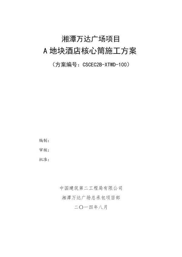 A地块酒店核心筒施工方案改号