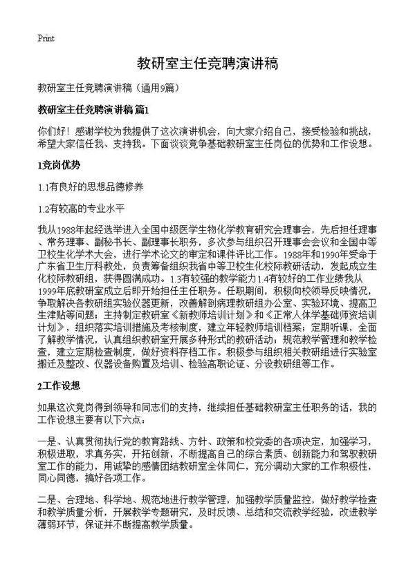 教研室主任竞聘演讲稿9篇