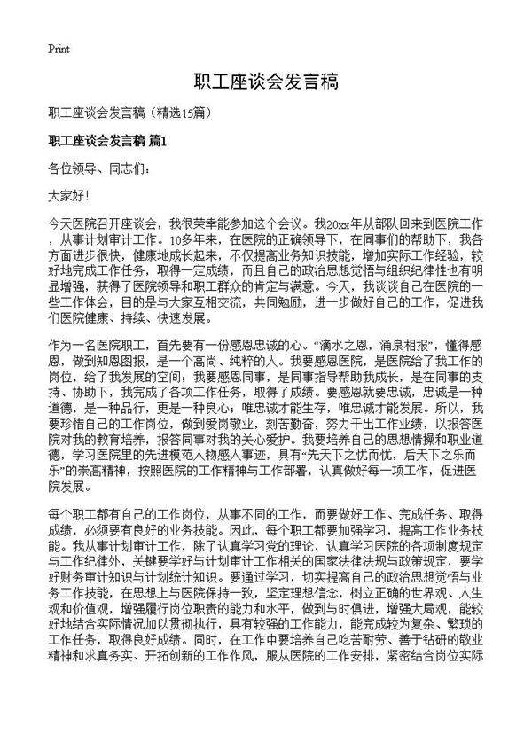 职工座谈会发言稿15篇