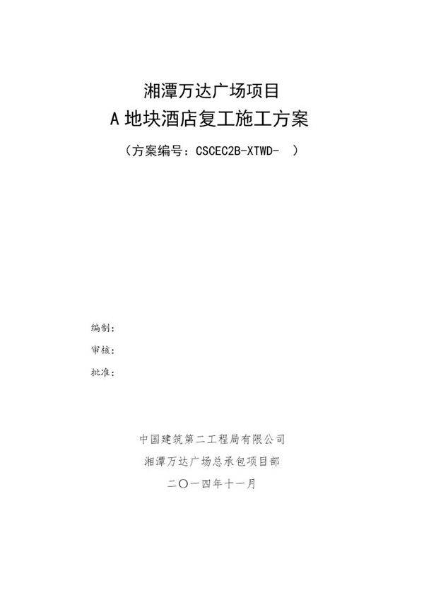 A地块酒店复工施工方案号