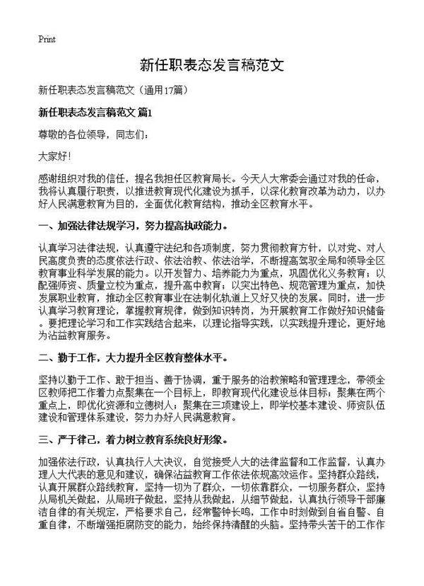 新任职表态发言稿范文17篇