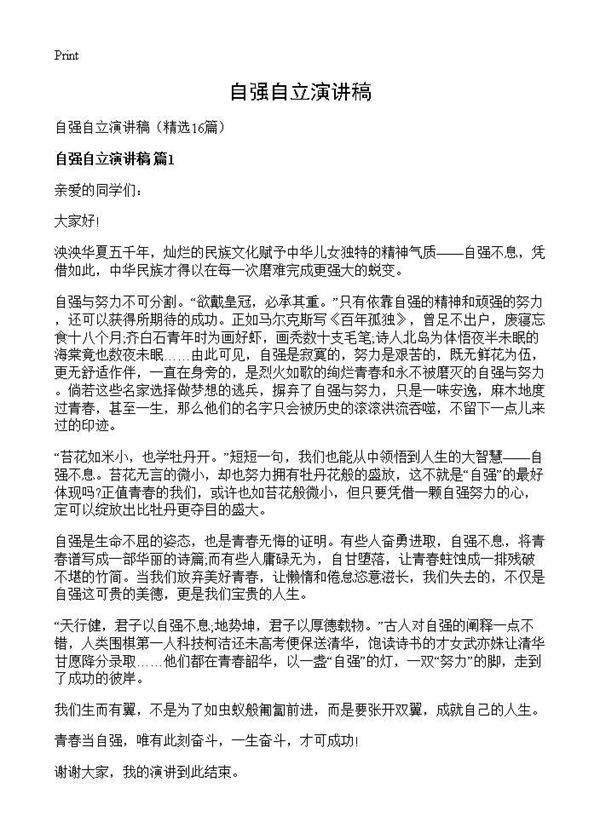 自强自立演讲稿16篇
