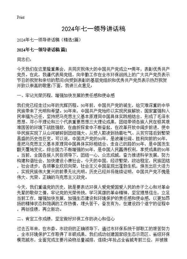 2025年七一领导讲话稿5篇